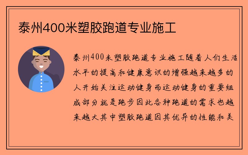 泰州400米塑胶跑道专业施工